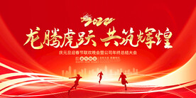 龙腾虎跃 共筑辉煌