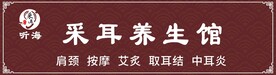养生采耳