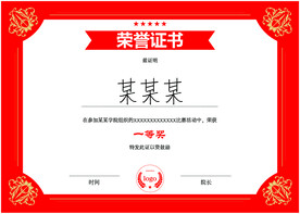 荣誉证书奖状
