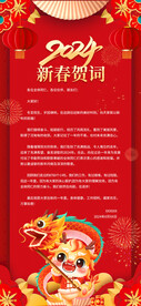 2024年龙年新年春节贺词海报