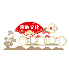 廉政文化