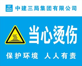 当心烫伤