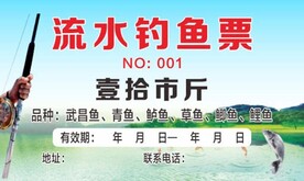 钓鱼票 钓鱼券 