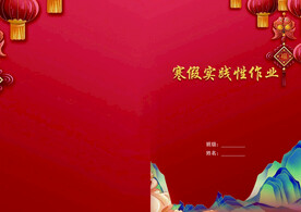 寒假实践性作业封面底色合层