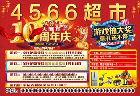 超市10周年抽大奖