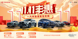 一汽丰田双十一kv