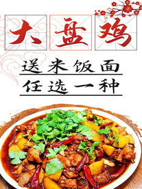 大盘鸡海报