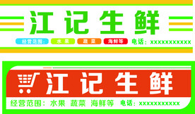 生鲜店招牌