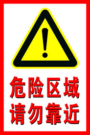 请勿靠近