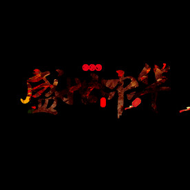 盛世中华艺术字
