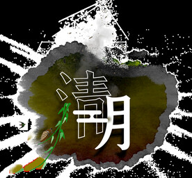 清明节艺术字