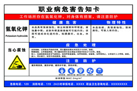 氢氧化钾职业病危害告知