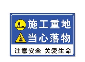 施工警示牌