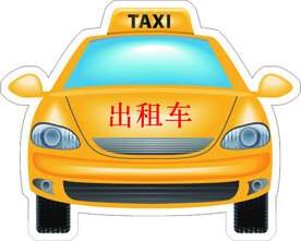 出租车