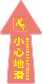 小心地滑 箭头指示贴