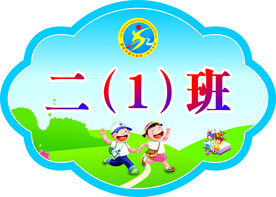 二 1 班