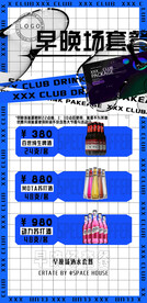 酒吧早晚场酒水套餐