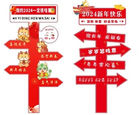 龙年导向牌