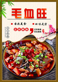 毛血旺