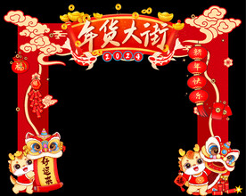 年货大街