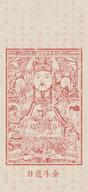 财神   福到    守门神 