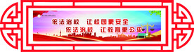 依法治校标语