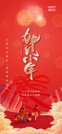 贺小年海报          
