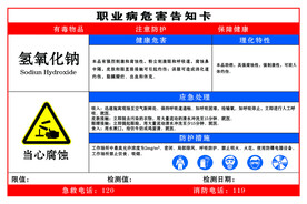 氢氧化钠职业危害告知卡