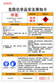 甲苯危险化学品安全周知卡