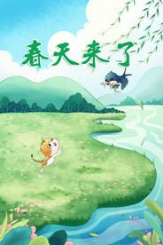 春天来了