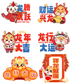 龙年贴画