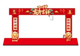 龙年 美陈 拱门