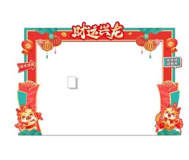 龙年 拱门