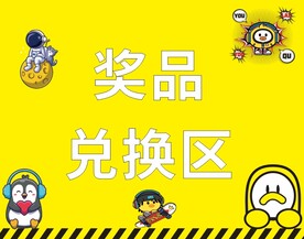 奖品兑换