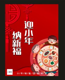迎小年纳新福2