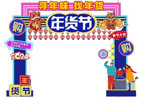 年货节拱门