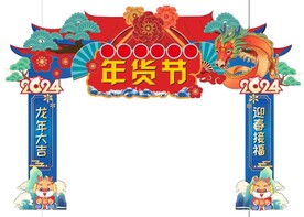 年货节拱门