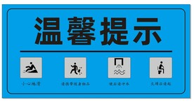 温馨提示牌