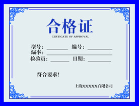 合格证