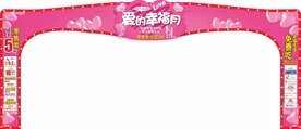 520  情人节活动 
