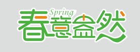 春意盎然  字体设计
