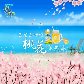 三生三世情  桃花养颜水