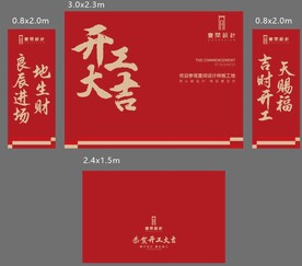 开工套装