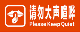 请勿大声喧哗