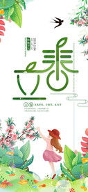 立春春色盼花语