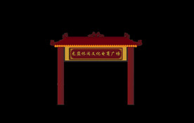 广场门楼效果图P图