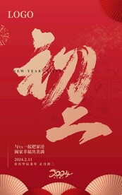 2024大年初二拜年海报
