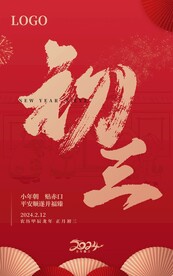 2024大年初三拜年海报