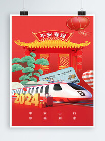 平安春运