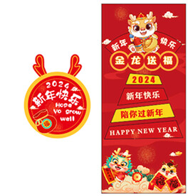 龙年吉祥